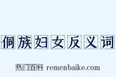 侗族妇女反义词是什么意思的图片